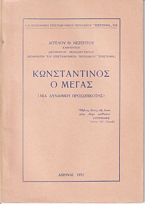 Κωνσταντίνος ο Μέγας. (Μια δυναμική προσωπικότης) Κωνσταντίνος ο Μέγας. (Μια δυναμική προσωπικότης)