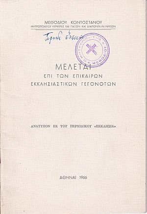 Μελέται επί των επικαίρων εκκλησιαστικών γεγονότων Μελέται επί των επικαίρων εκκλησιαστικών γεγονότων