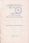 Μελέται επί των επικαίρων εκκλησιαστικών γεγονότων