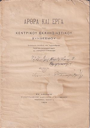 ΄Αρθρα και έργα. Εκδιδόμενα επιμελεία των Αρχιμανδριτών Γεωργίου Παπαγεωργίου και Πορφυρίου Κυριακίδου ΄Αρθρα και έργα. Εκδιδόμενα επιμελεία των Αρχιμανδριτών Γεωργίου Παπαγεωργίου και Πορφυρίου Κυριακίδου