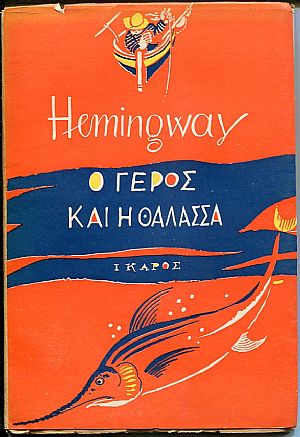 Ο γέρος και η θάλασσα Ο γέρος και η θάλασσα