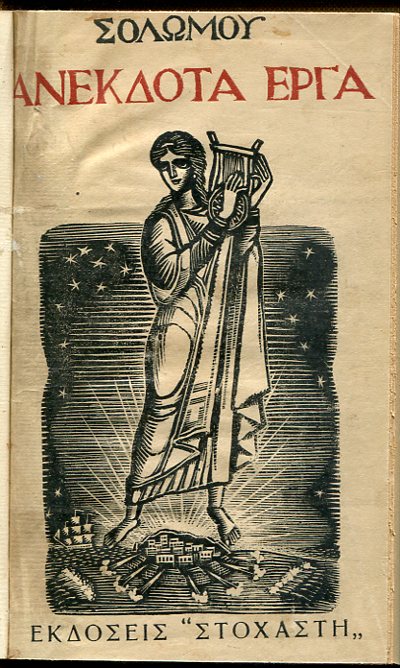 Σολωμού ανέκδοτα έργα