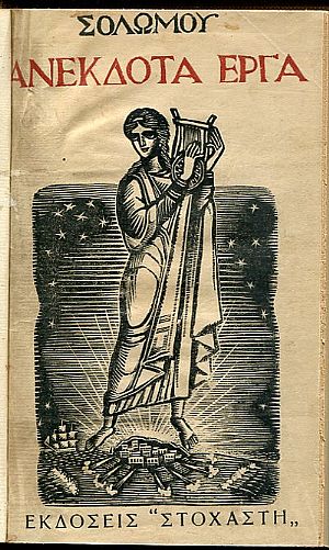 Σολωμού ανέκδοτα έργα Σολωμού ανέκδοτα έργα