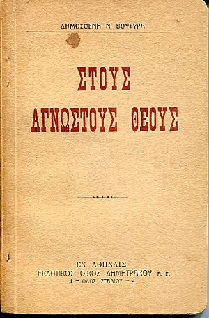 Στους άγνωστους θεούς Στους άγνωστους θεούς