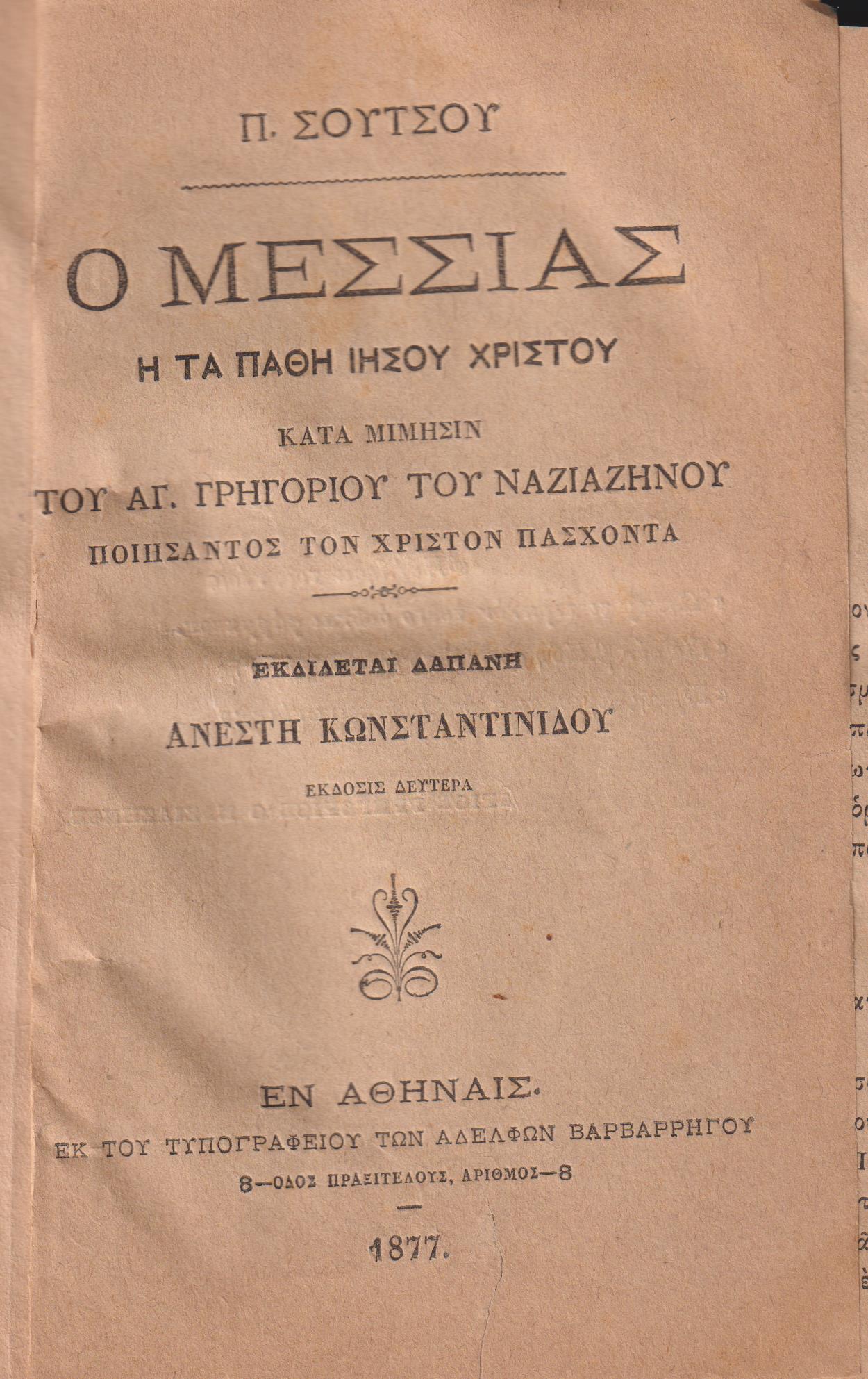 Ο Μεσσίας ή τα Πάθη Ιησού Χριστού, κατά μίμησιν του Αγ. Γρηγορίου του Ναζιαζηνού  ποιήσαντος τον Χριστόν Πάσχοντα.΄Εκδ. Β΄ 