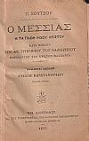 Ο Μεσσίας ή τα Πάθη Ιησού Χριστού, κατά μίμησιν του Αγ. Γρηγορίου του Ναζιαζηνού  ποιήσαντος τον Χριστόν Πάσχοντα.΄Εκδ. Β΄ 