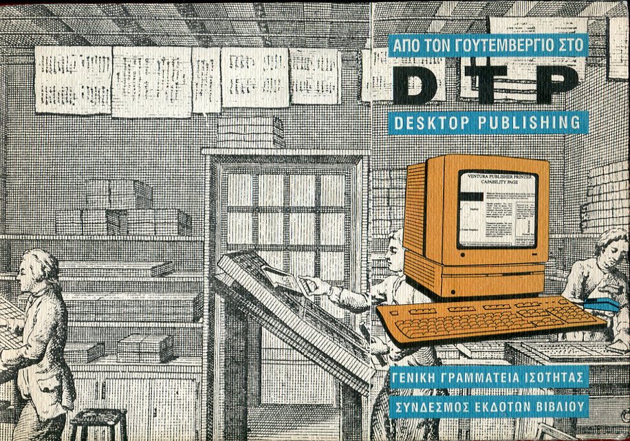 Από τον Γουτεμβέργιο στο DTP desktop publising