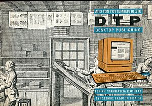 Από τον Γουτεμβέργιο στο DTP desktop publising Από τον Γουτεμβέργιο στο DTP desktop publising