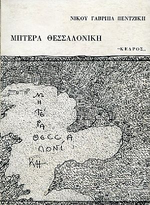 Μητέρα Θεσσαλονίκη Μητέρα Θεσσαλονίκη