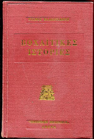 Βοχαϊτικες ιστορίες Βοχαϊτικες ιστορίες