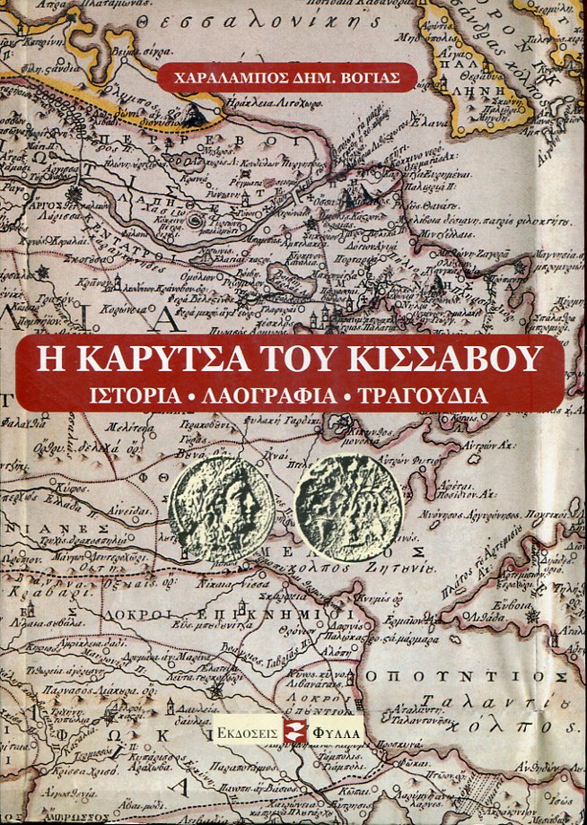 Η Καρύτσα του Κίσσαβου, ιστορία, λαογραφία, τραγούδια