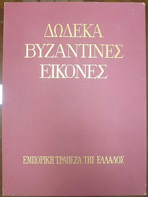 ΔΩΔΕΚΑ ΒΥΖΑΝΤΙΝΕΣ ΕΙΚΟΝΕΣ ΔΩΔΕΚΑ ΒΥΖΑΝΤΙΝΕΣ ΕΙΚΟΝΕΣ