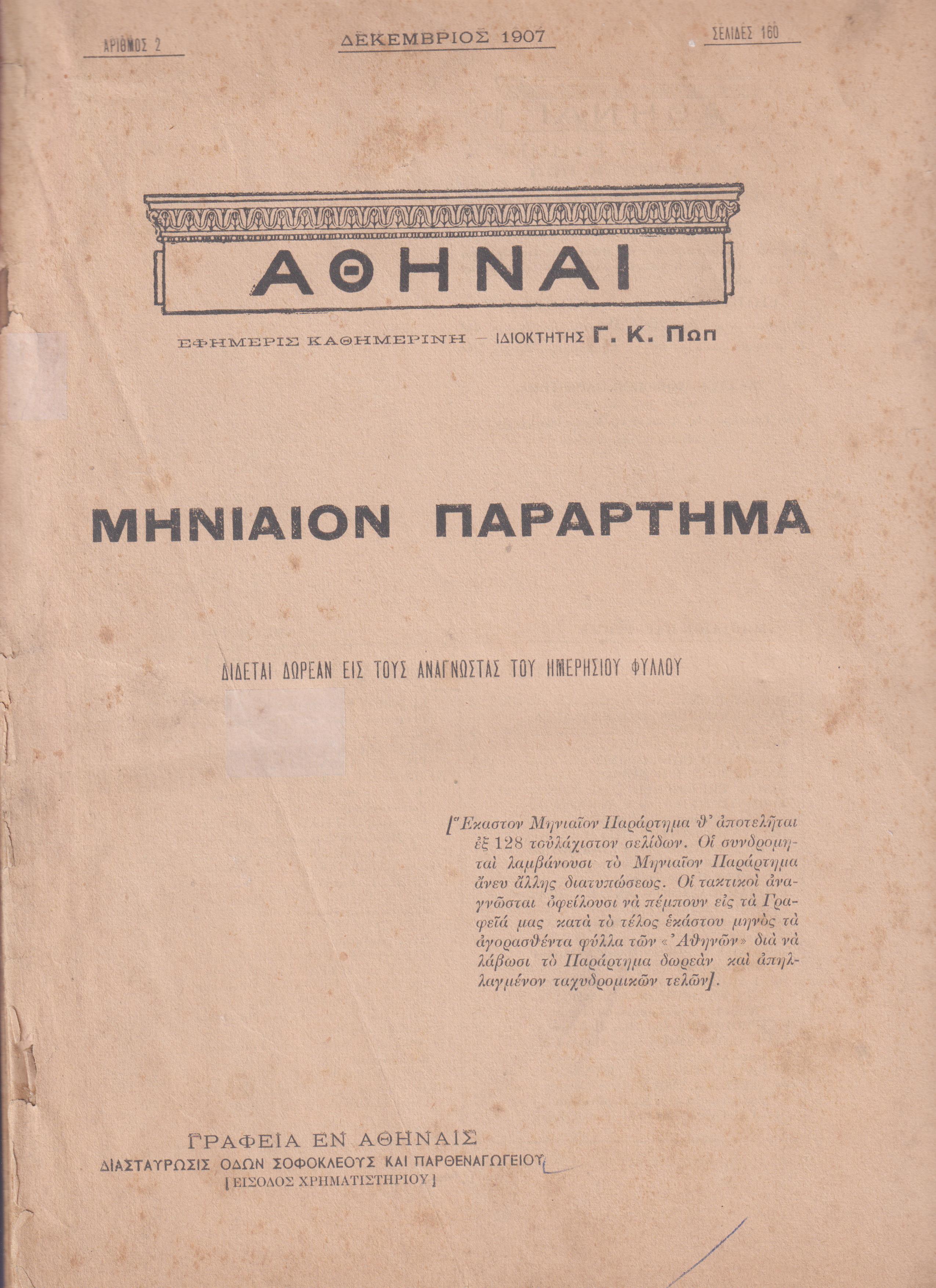 ΑΘΗΝΑΙ-Μηνιαίον παράρτημα έτος Α΄, τεύχος αρ. 2[Δεκέμβριος 1907]