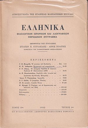 ΕΛΛΗΝΙΚΑ τόμος Ι2ος 1952-1953, τεύχη 1-2, Φιλολογικόν, ιστορικόν & λαογραφικον περιοδικόν σύγγραμμα