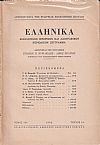 ΕΛΛΗΝΙΚΑ τόμος Ι2ος 1952-1953, τεύχη 1-2, Φιλολογικόν, ιστορικόν & λαογραφικον περιοδικόν σύγγραμμα