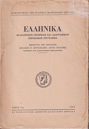 ΕΛΛΗΝΙΚΑ τόμος Ι7ος 1962, Φιλολογικόν, ιστορικόν & λαογραφικον περιοδικόν σύγγραμμα