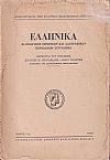 ΕΛΛΗΝΙΚΑ τόμος Ι7ος 1962, Φιλολογικόν, ιστορικόν & λαογραφικον περιοδικόν σύγγραμμα
