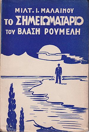 Το σημειωματάριο του Βλάση Ρούμελη. Τόμοι 1-3 