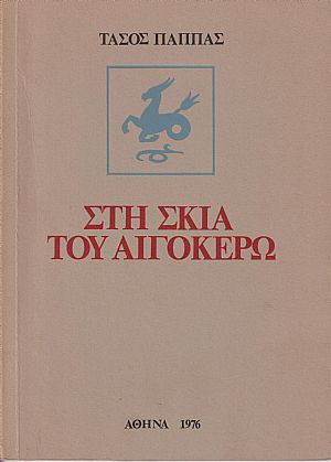 Στη σκιά του Αιγόκερω Στη σκιά του Αιγόκερω