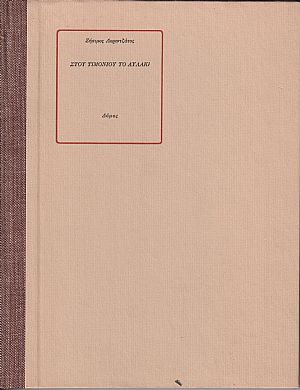 Στου τιμονιού το αυλάκι Στου τιμονιού το αυλάκι
