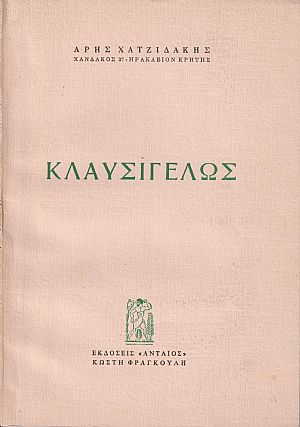 Κλαυσίγελως Κλαυσίγελως