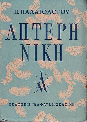 ΄Απτερη νίκη ΄Απτερη νίκη