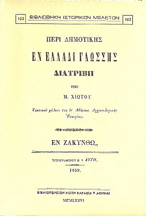 ΠΕΡΙ ΔΗΜΟΤΙΚΗΣ ΕΝ ΕΛΛΑΔΙ ΓΛΩΣΣΗΣ ΔΙΑΤΡΙΒΗ ΠΕΡΙ ΔΗΜΟΤΙΚΗΣ ΕΝ ΕΛΛΑΔΙ ΓΛΩΣΣΗΣ ΔΙΑΤΡΙΒΗ