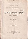 Τα μεταλλικά ύδατα των Μεθάνων. Δημοσιεύματα του Γεωλογικού Γραφείου