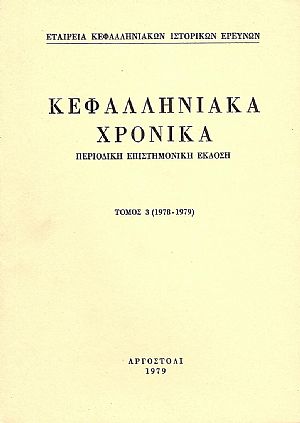 ΚΕΦΑΛΛΗΝΙΑΚΑ ΧΡΟΝΙΚΑ. ΤΟΜΟΣ 3ος ΚΕΦΑΛΛΗΝΙΑΚΑ ΧΡΟΝΙΚΑ. ΤΟΜΟΣ 3ος