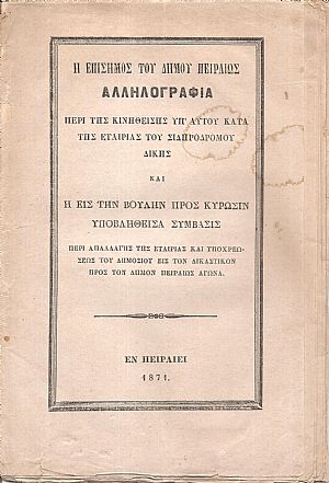 Η επίσημος του Δήμου Πειραιώς αλληλογραφία περί της κινηθείσης υπ Η επίσημος του Δήμου Πειραιώς αλληλογραφία περί της κινηθείσης υπ