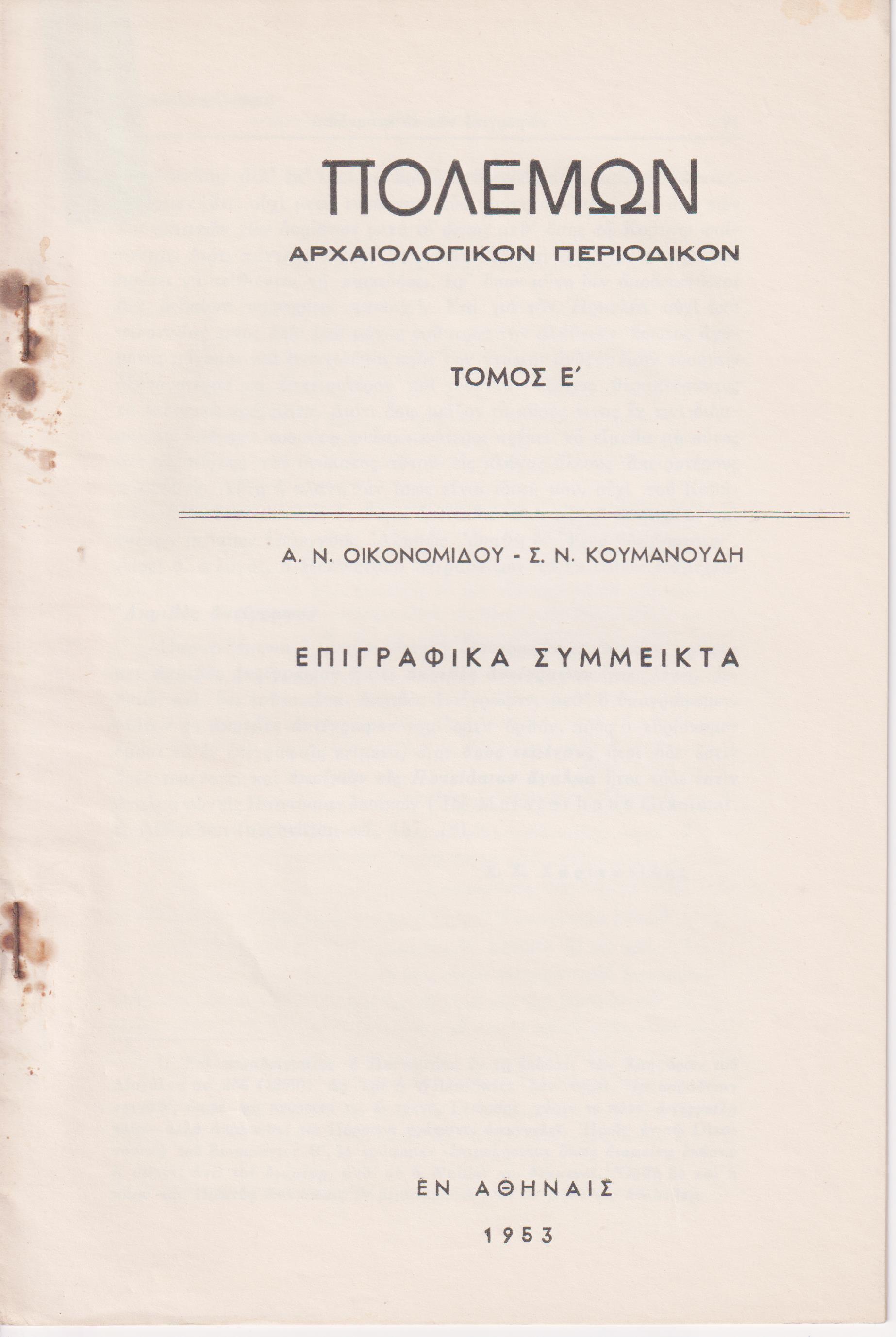 Επιγραφικά Σύμμεικτα