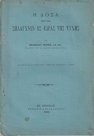 Η δόξα περί των σπλάγχνων ως έδρας της ψυχής Η δόξα περί των σπλάγχνων ως έδρας της ψυχής
