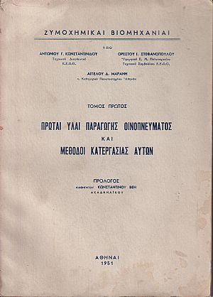 Πρώται ύλαι παραγωγής οινοπνεύματος και μέθοδοι κατεργασίας αυτών - Αποστάγματα - Οινόπνευμα, θεωρία και τεχνική της αποστάξεως Πρώται ύλαι παραγωγής οινοπνεύματος και μέθοδοι κατεργασίας αυτών - Αποστάγματα - Οινόπνευμα, θεωρία και τεχνική της αποστάξεως