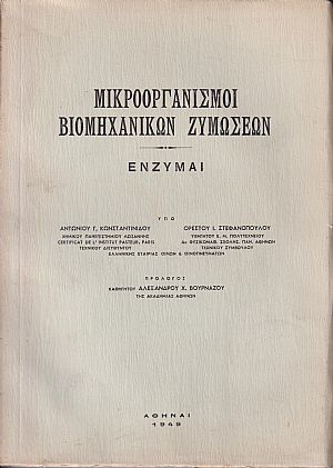 Μικροοργανισμοί βιομηχανικών ζυμώσεων, Ενζύμαι Μικροοργανισμοί βιομηχανικών ζυμώσεων, Ενζύμαι