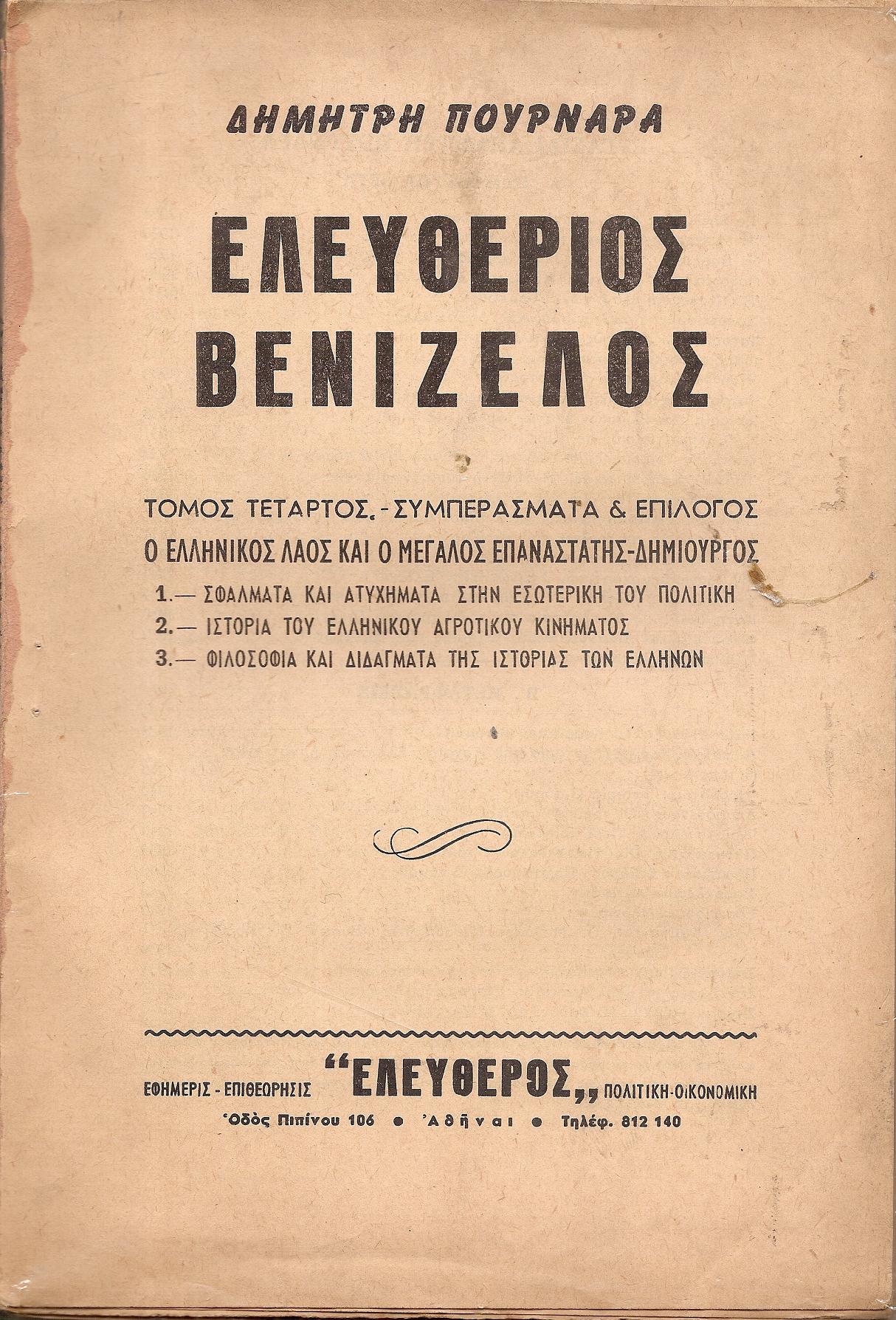 Ελευθέριος Βενιζέλος. Τόμος Δ΄. Συμπεράσματα & επίλογος