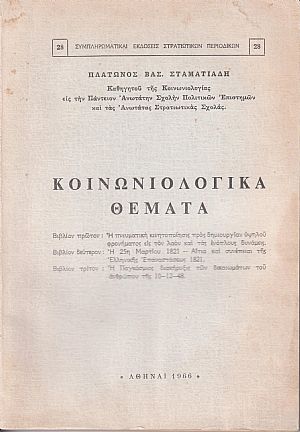 Κοινωνιολογικά θέματα Κοινωνιολογικά θέματα