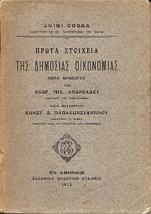 Πρώτα στοιχεία της Δημοσίας Οικονομίας. Μετά προλόγου ΑΝΔΡ. ΜΙΧ. ΑΝΔΡΕΑΔΟΥ Πρώτα στοιχεία της Δημοσίας Οικονομίας. Μετά προλόγου ΑΝΔΡ. ΜΙΧ. ΑΝΔΡΕΑΔΟΥ