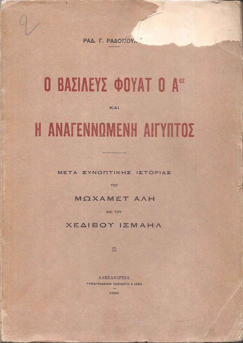 Ο βασιλεύς Φουάτ ο Αος και η αναγεννωμένη Αίγυπτος