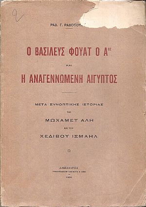 Ο βασιλεύς Φουάτ ο Αος και η αναγεννωμένη Αίγυπτος