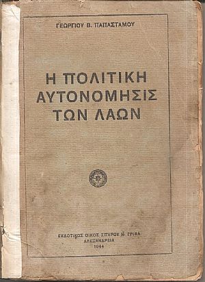 Η πολιτική αυτονόμησις των λαών. (Ιστορικοπολιτική μελέτη)