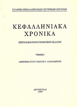 ΚΕΦΑΛΛΗΝΙΑΚΑ ΧΡΟΝΙΚΑ. ΤΟΜΟΣ 8ος ΚΕΦΑΛΛΗΝΙΑΚΑ ΧΡΟΝΙΚΑ. ΤΟΜΟΣ 8ος