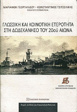 Γλωσσική και κοινοτική ετερότητα στη Δωδεκάνησο του 20ού αιώνα