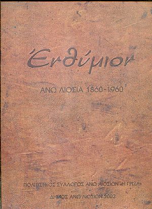 Ενθύμιον, ʼνω Λιόσια 1860  1960