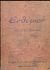 Ενθύμιον, ʼνω Λιόσια 1860  1960