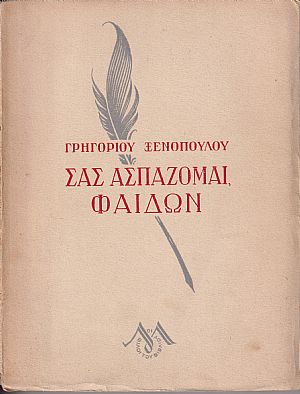 Σας ασπάζομαι, Φαίδων Σας ασπάζομαι, Φαίδων