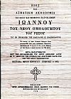 ΒΙΟΣ ΚΑΙ ΑΣΜΑΤΙΚΗ ΑΚΟΛΟΥΘΙΑ ΤΟΥ ΟΣΙΟΥ ΚΑΙ ΘΕΟΦΟΡΟΥ ΠΑΤΡΟΣ ΗΜΩΝ ΙΩΑΝΝΟΥ ΤΟΥ ΝΕΟΥ ΟΜΟΛΟΓΗΤΟΥ ΤΟΥ ΡΩΣΟΥ