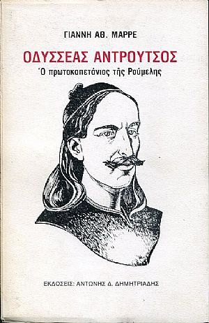 Οδυσσέας Αντρούτσος, ο πρωτοκαπετάνιος της Ρούμελης Οδυσσέας Αντρούτσος, ο πρωτοκαπετάνιος της Ρούμελης