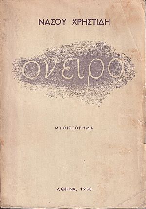΄Ονειρα - μυθιστόρημα ΄Ονειρα - μυθιστόρημα