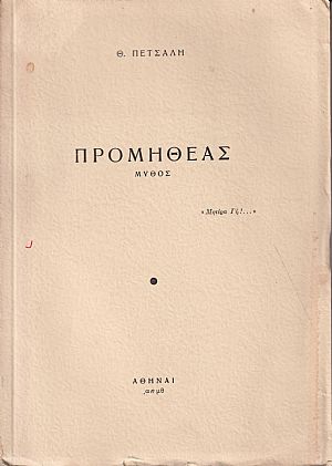 Προμηθέας, μύθος Προμηθέας, μύθος