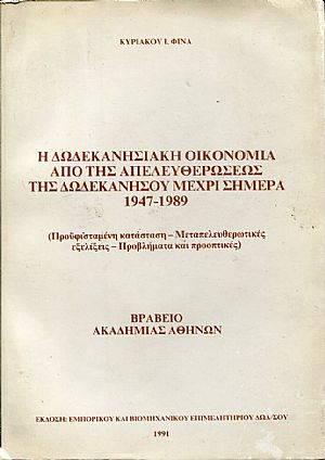 Η Δωδεκανησιακή οικονομία από της απελευθερώσεως της Δωδεκανήσου μέχρι σήμερα 1947 1989 Η Δωδεκανησιακή οικονομία από της απελευθερώσεως της Δωδεκανήσου μέχρι σήμερα 1947 1989
